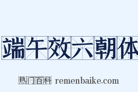 端午效六朝体是什么意思的图片